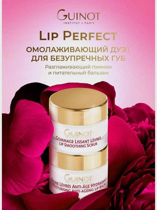 Омолаживающий дуэт для губ: разглаживающий гоммаж и питательный бальзам Lip Perfect, 2х7 мл GUINOT , арт.  | Фото 2
