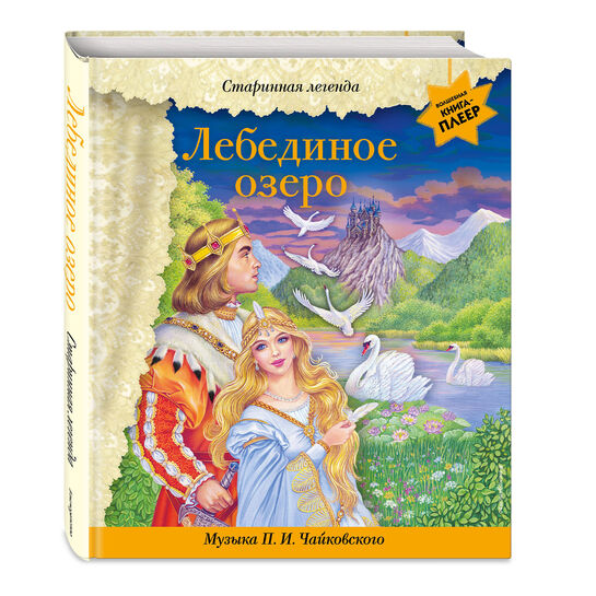 Лебединое озеро (+ музыка П.И. Чайковского) Эксмо , арт.  | Фото 1