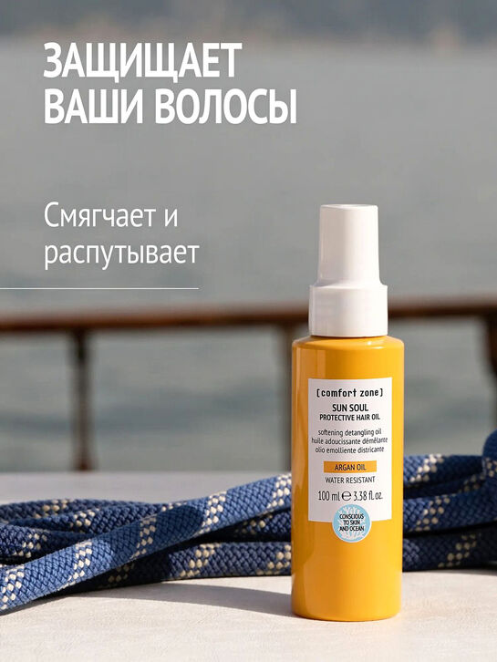 Водостойкое масло для защиты волос с маслом арганы SUN SOUL, 100 мл Comfort zone , арт.  | Фото 3