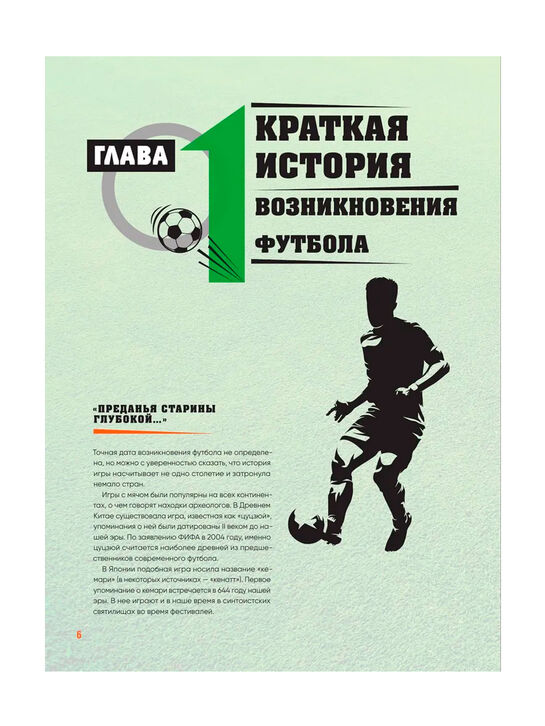 Большая энциклопедия футбола. Игра, покорившая мир: от первых матчей до великих побед Эксмо , арт.  | Фото 6