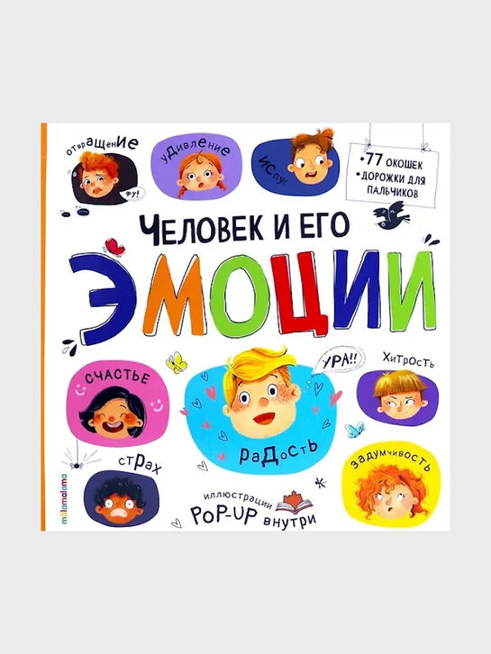 Большая энциклопедия. Человек и его эмоции. Malamalama , арт.  | Фото 1