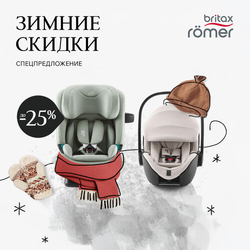 Скидка на Britax Roemer и Оsann