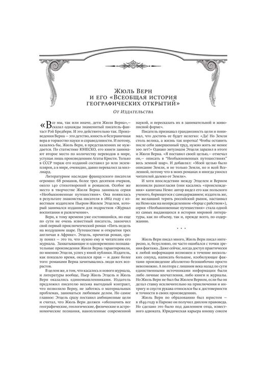 Всеобщая история географических открытий Ж. Верн Эксмо , арт.  | Фото 5