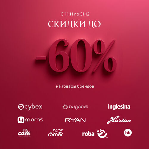 Скидки до 60%