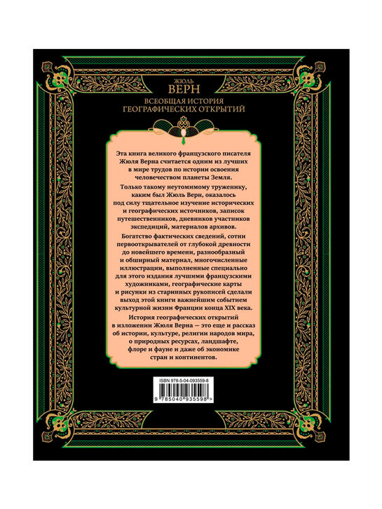 Всеобщая история географических открытий Ж. Верн Эксмо , арт.  | Фото 2