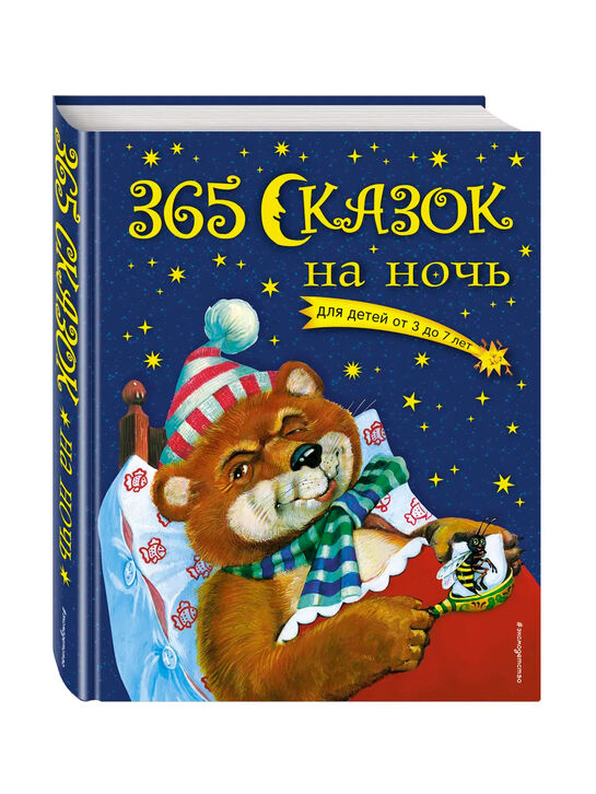 Книга «365 сказок на ночь с иллюстрациями» Эксмо , арт.  | Фото 1