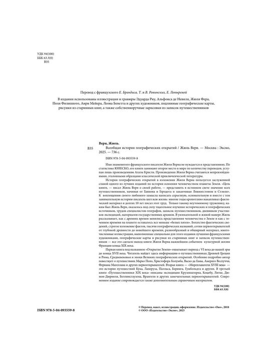 Всеобщая история географических открытий Ж. Верн Эксмо , арт.  | Фото 4