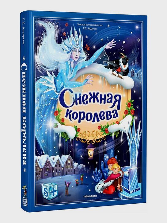 Золотая коллекция сказок. &quot;Снежная королева&quot; Malamalama , арт.  | Фото 1