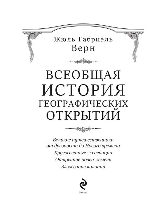 Всеобщая история географических открытий Ж. Верн Эксмо , арт.  | Фото 3