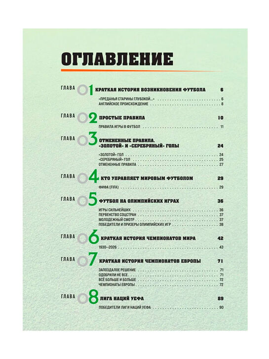 Большая энциклопедия футбола. Игра, покорившая мир: от первых матчей до великих побед Эксмо , арт.  | Фото 3