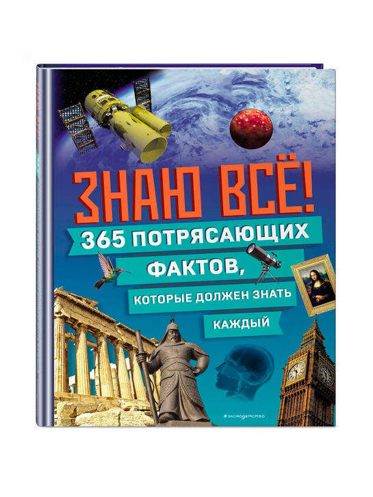 Книга «Знаю всё! 365 потрясающих фактов, которые должен знать каждый» Эксмо , арт.  | Фото 1