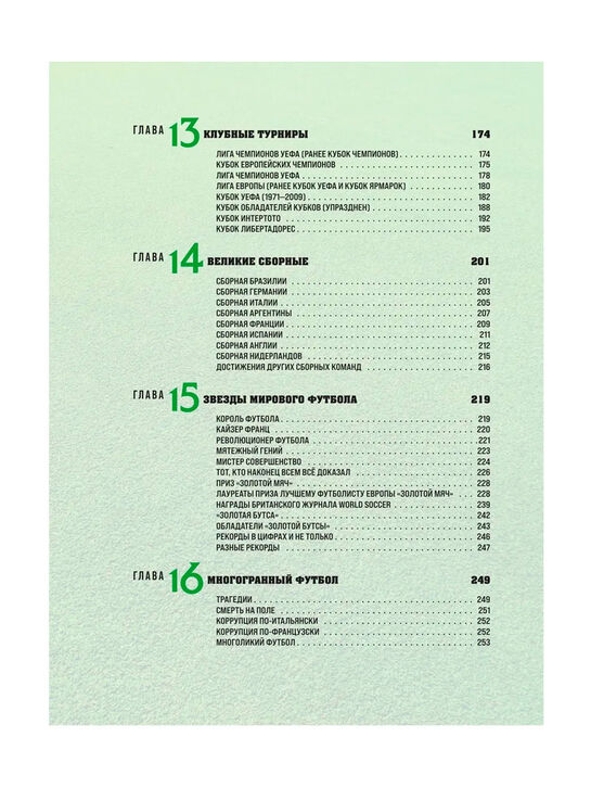 Большая энциклопедия футбола. Игра, покорившая мир: от первых матчей до великих побед Эксмо , арт.  | Фото 5