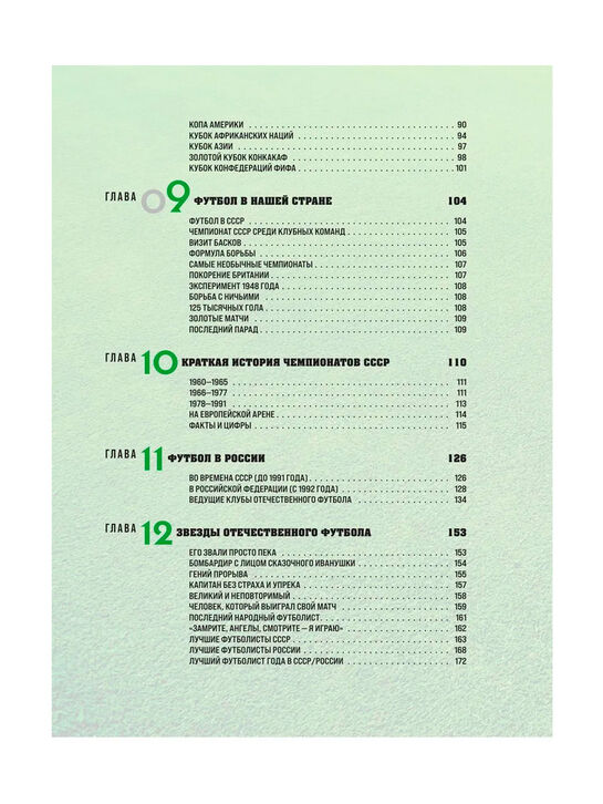 Большая энциклопедия футбола. Игра, покорившая мир: от первых матчей до великих побед Эксмо , арт.  | Фото 4