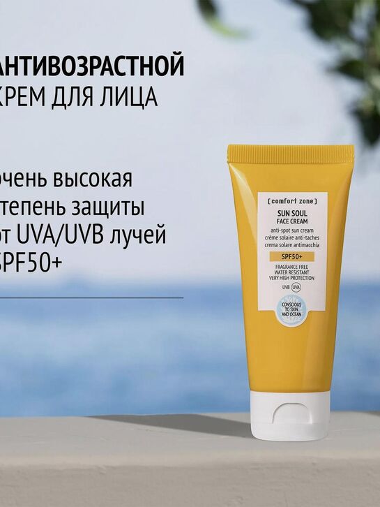 Cолнцезащитный крем для лица SPF50, 60 мл Comfort zone , арт.  | Фото 2