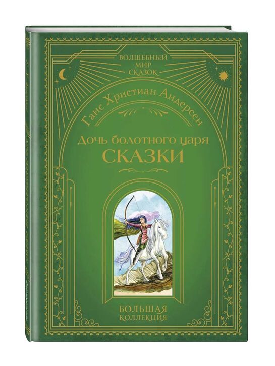 &quot;Дочь болотного царя. Сказки&quot; Андерсен Ханс Кристиан, ил. Ю. Гончаровой Эксмо , арт.  | Фото 1