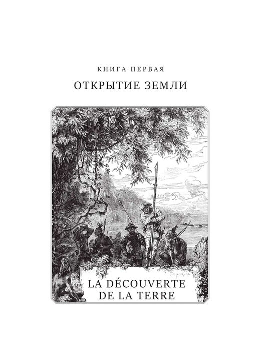 Всеобщая история географических открытий Ж. Верн Эксмо , арт.  | Фото 6