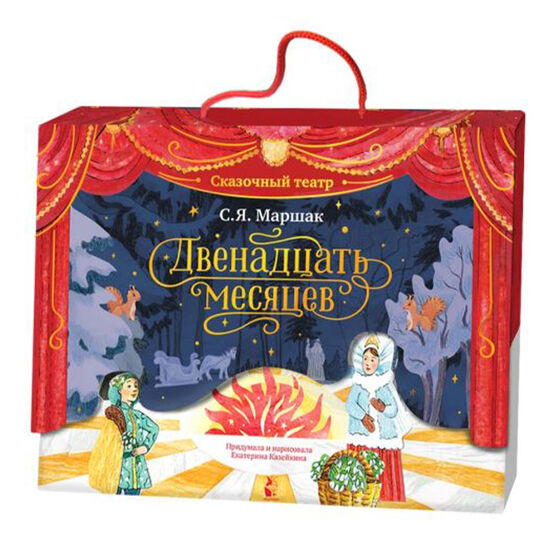 Двенадцать месяцев, Домашний театр. Маршак С. Я.  АСТ , арт.  | Фото 1