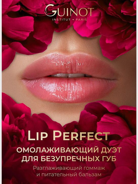 Омолаживающий дуэт для губ: разглаживающий гоммаж и питательный бальзам Lip Perfect, 2х7 мл GUINOT , арт.  | Фото 3