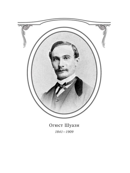 Всеобщая история архитектуры Шуази О. Эксмо , арт.  | Фото 3