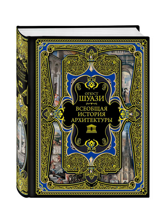 Всеобщая история архитектуры Шуази О. Эксмо , арт.  | Фото 1