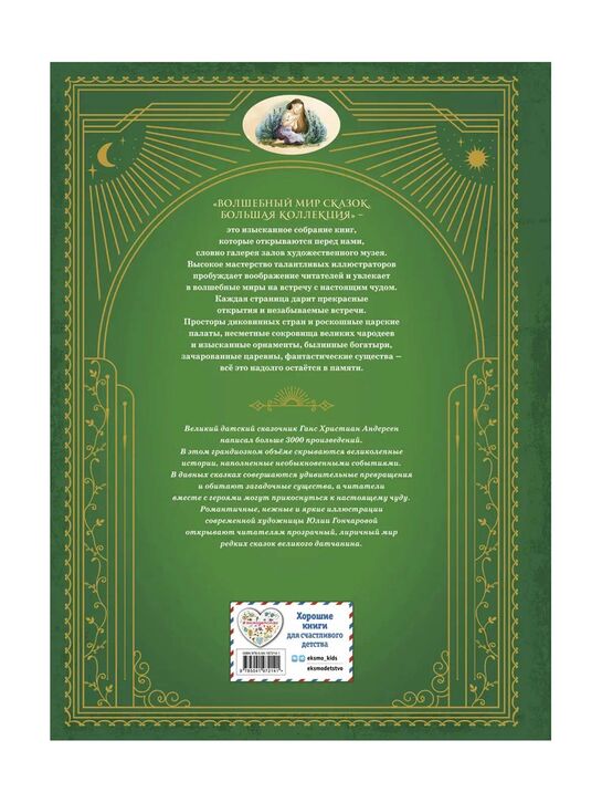 &quot;Дочь болотного царя. Сказки&quot; Андерсен Ханс Кристиан, ил. Ю. Гончаровой Эксмо , арт.  | Фото 13