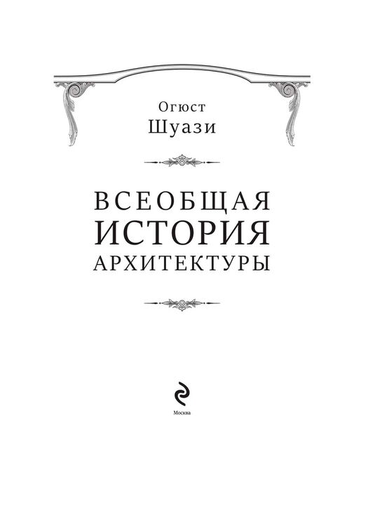 Всеобщая история архитектуры Шуази О. Эксмо , арт.  | Фото 4