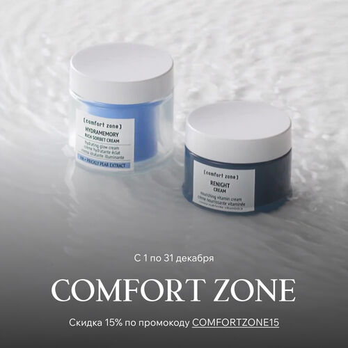-15% по промокоду на Comfort Zone