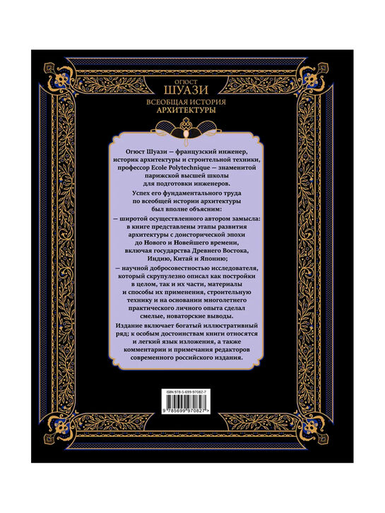 Всеобщая история архитектуры Шуази О. Эксмо , арт.  | Фото 2