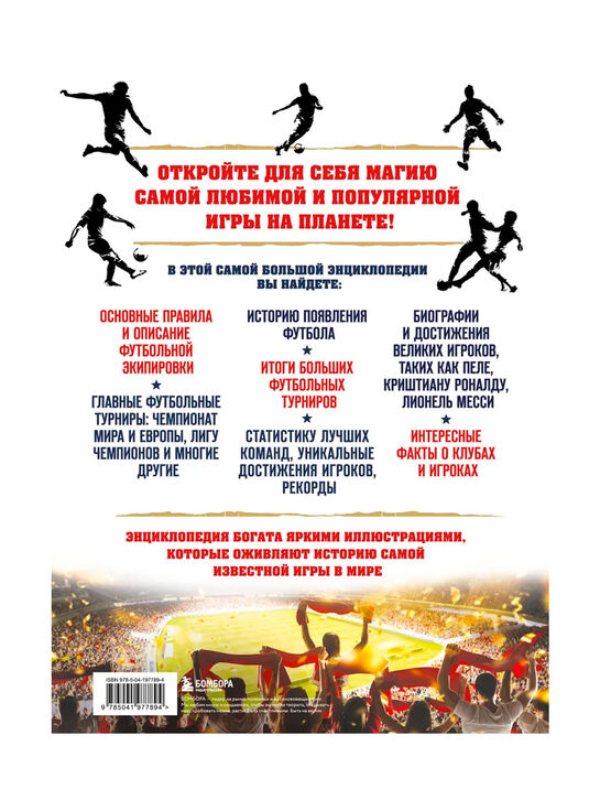 Большая энциклопедия футбола. Игра, покорившая мир: от первых матчей до великих побед Эксмо , арт.  | Фото 2