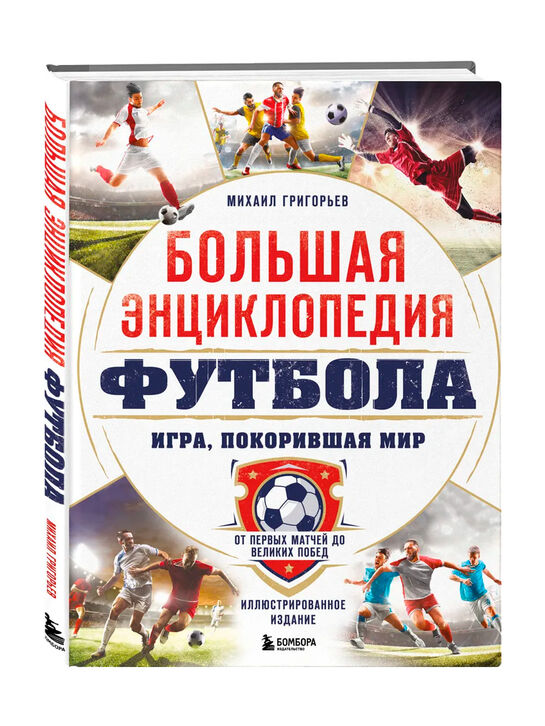 Большая энциклопедия футбола. Игра, покорившая мир: от первых матчей до великих побед Эксмо , арт.  | Фото 1