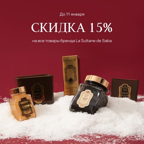 -15% на La Sultane de Saba