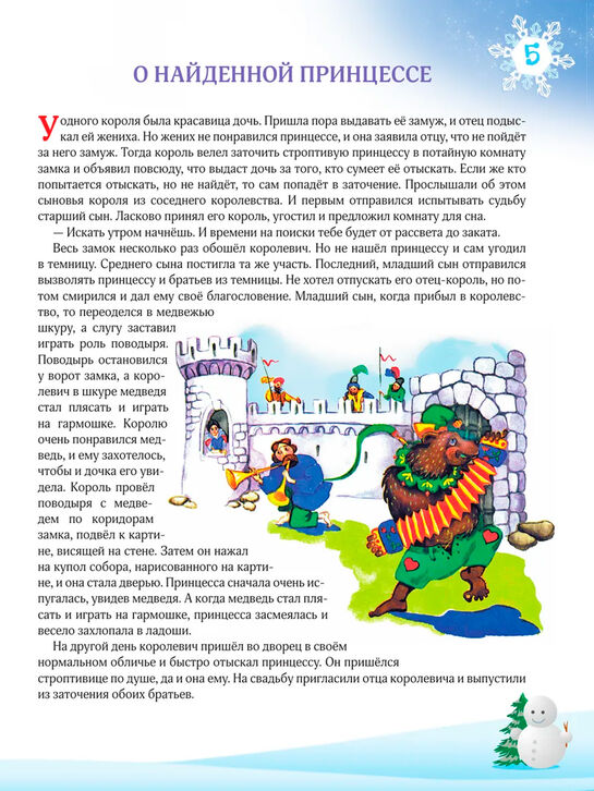 Книга «365 сказок на ночь с иллюстрациями» Эксмо , арт.  | Фото 6