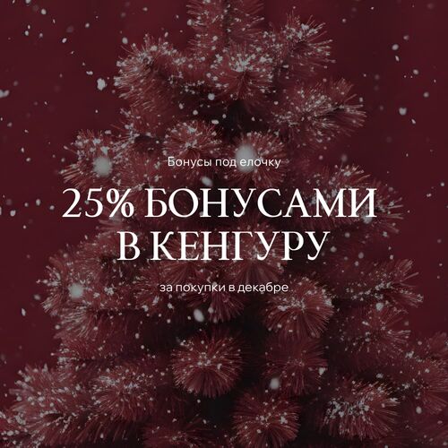 Бонусы под елочку