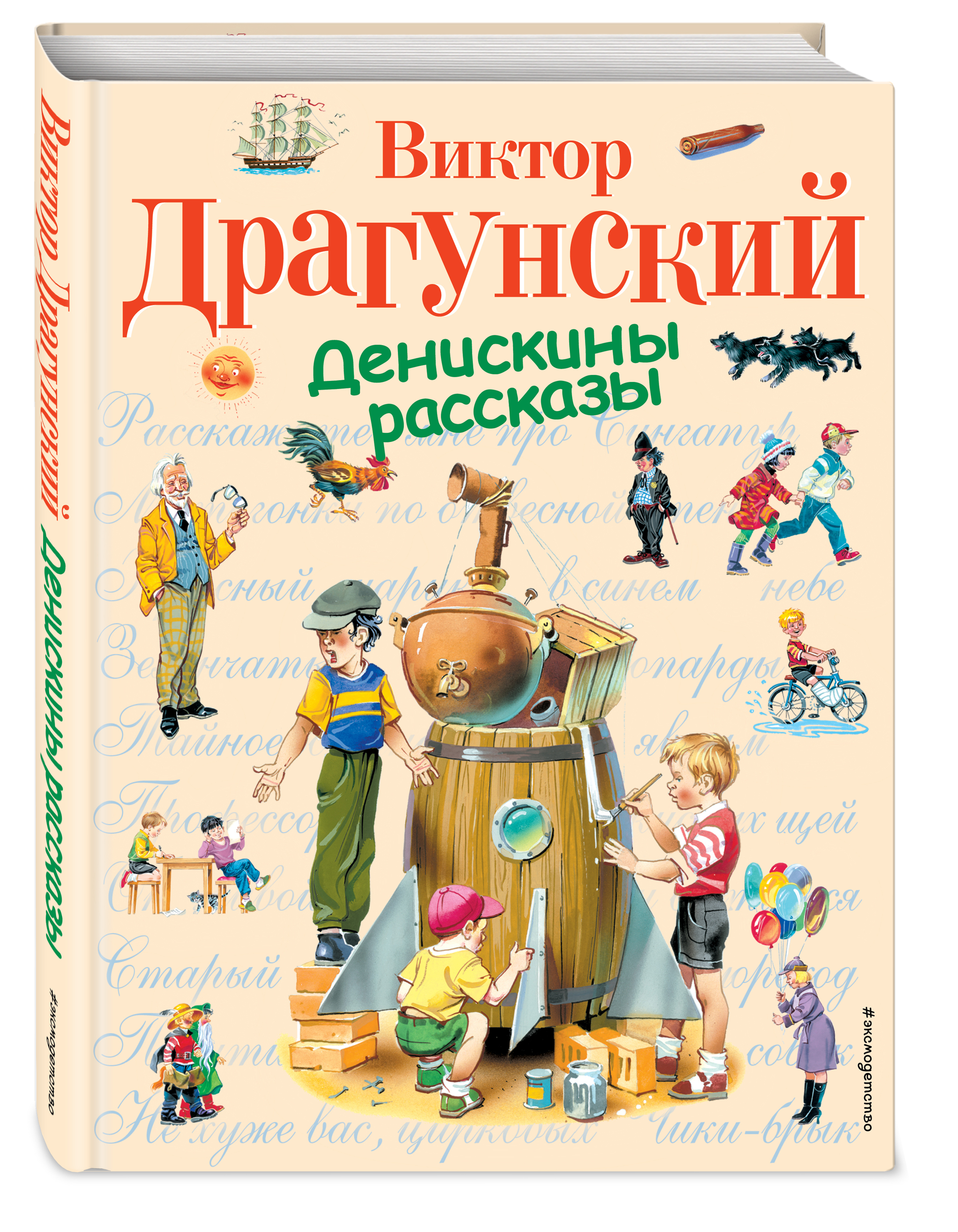 Эксмо Денискины рассказы. Виктор Драгунский (Художник: Канивец В. М.)