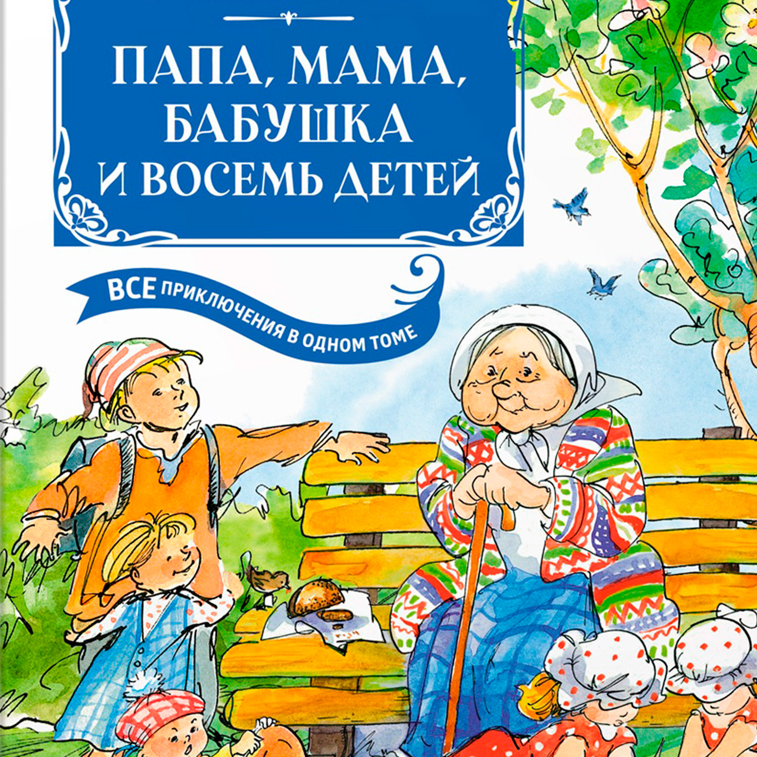 Махаон Книга &quot;Папа, мама, бабушка и восемь детей. Все приключения в одном томе&quot; Анне-Катарина Вестли