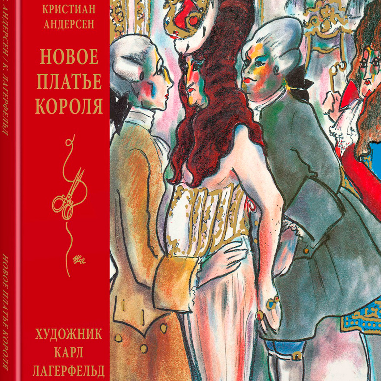 Махаон Книга &quot;Новое платье короля&quot; илл. К.Лагерфельда