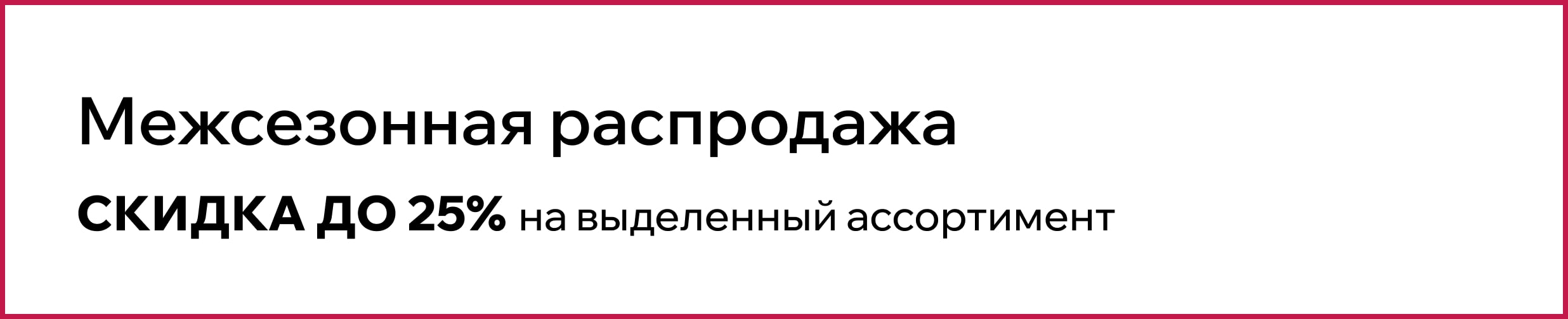 Mid Season Sale до