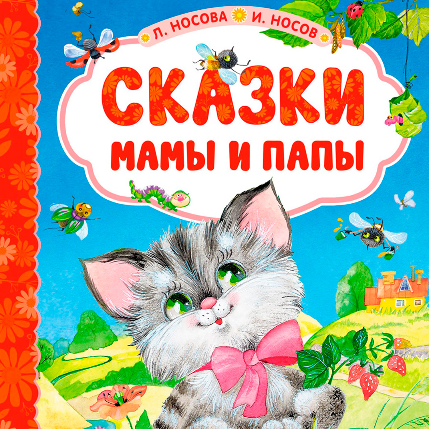 Махаон Книга &quot;Сказки мамы и папы&quot; Носова Лилия, Носов Игорь