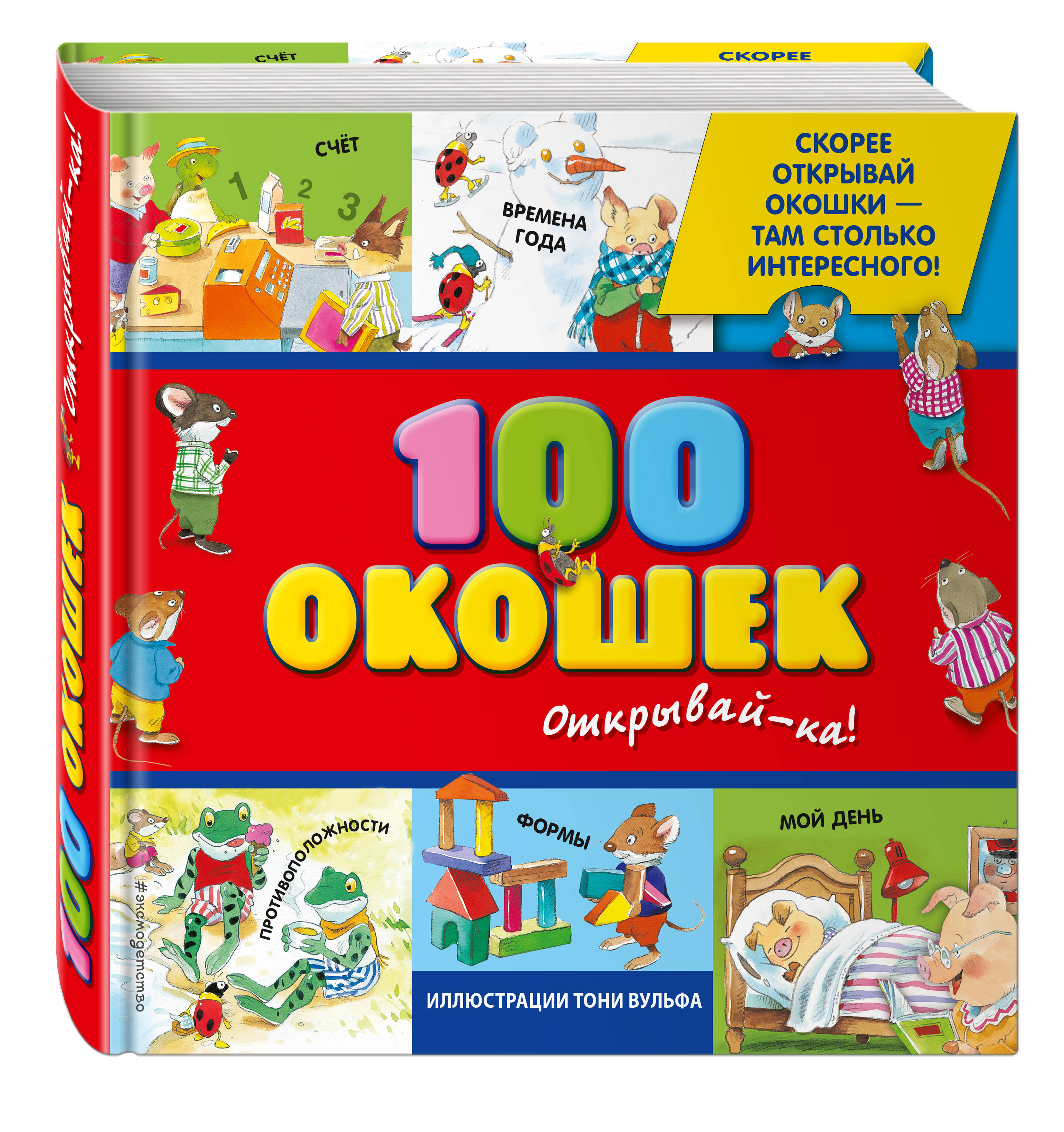 Эксмо 100 окошек - открывай-ка! (Художник: Вульф Тониа)