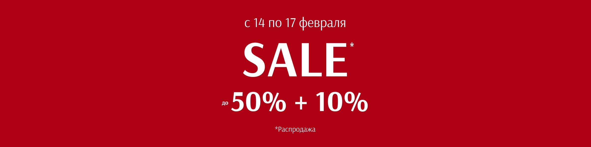 SALE до -50% +10%