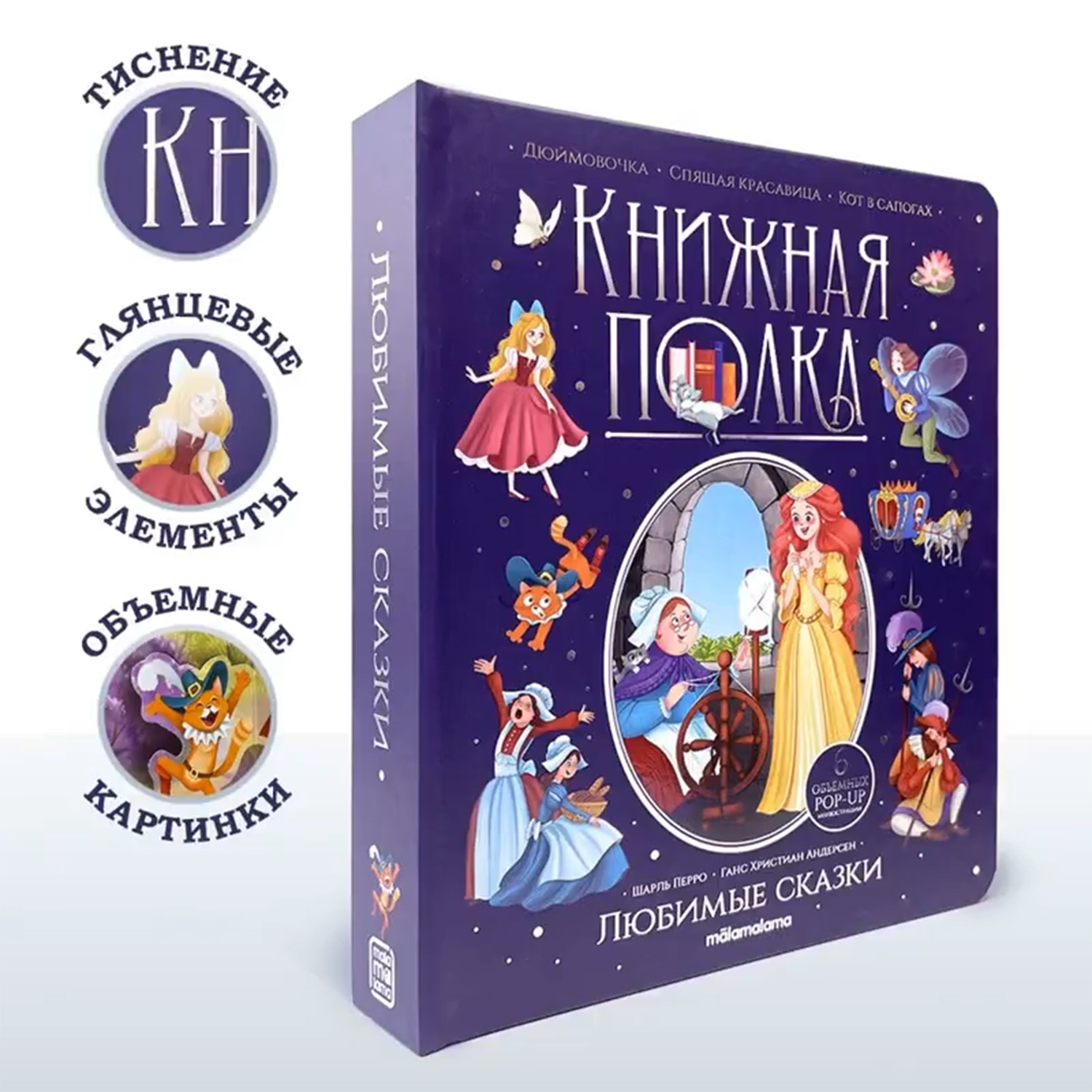 Malamalama Книга &quot;Книжная полка. Любимые сказки&quot;