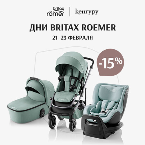 Дни Britax Roemer