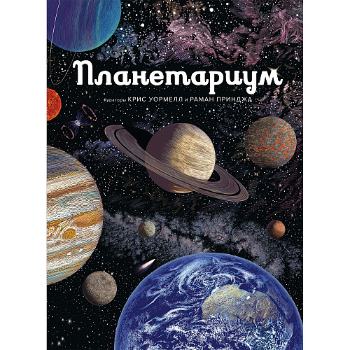Книга Планетариум Махаон , арт. 978-5-389-15275-5 | Фото 1